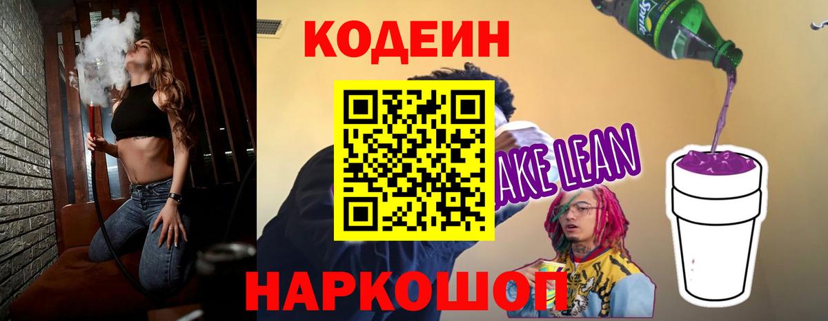 Кодеин Purple Drank Миасс