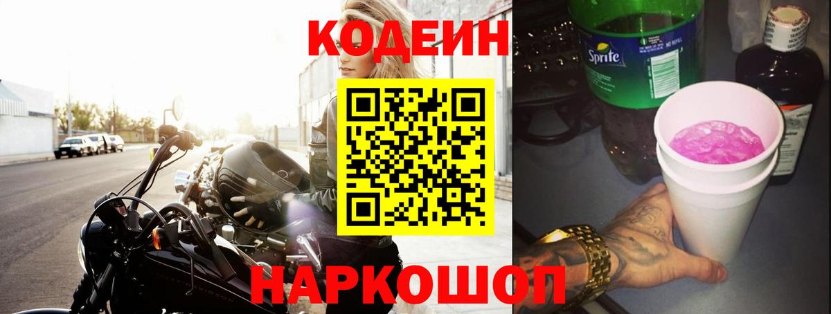 где купить   Кодеиновый сироп Lean напиток Lean (лин)  Вход с VPN  Миасс 